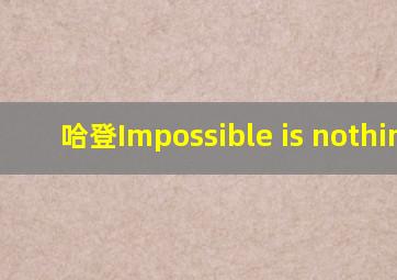 哈登Impossible is nothing.